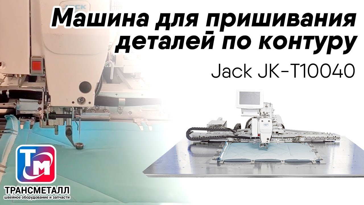 Машина для пришивания деталей по контуру Jack JK-T10040 (комплект) видео