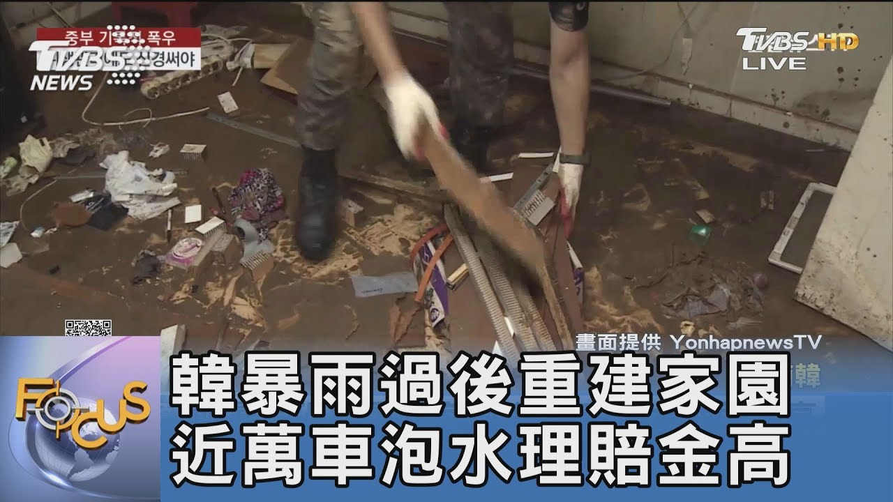 韓暴雨過後重建家園 近萬車泡水理賠金高