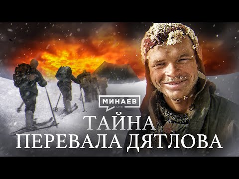 ПЕРЕВАЛ ДЯТЛОВА / Что случилось с группой туристов? / Уроки истории / МИНАЕВ