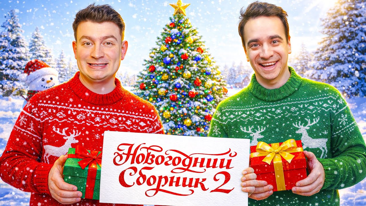 КОРОЧЕ ГОВОРЯ, НОВОГОДНИЙ СБОРНИК №2 – OneTwo