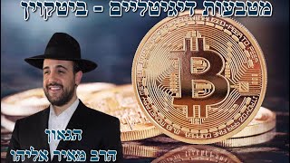 הרב מאיר אליהו | מטבעות דיגיטליים - ביטקוין | יזדים - ה׳תשפ״ה  (הרב מאיר אליהו) - התמונה מוצגת ישירות מתוך אתר האינטרנט יוטיוב. זכויות היוצרים בתמונה שייכות ליוצרה. קישור קרדיט למקור התוכן נמצא בתוך דף הסרטון