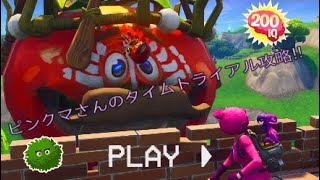 [FORTNITE]ピンクマさんのタイムトライアル攻略!!