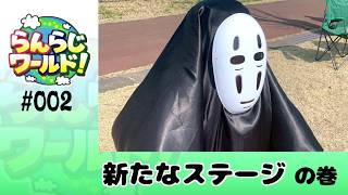 【乱乱流】らんらじワールド！ 第2回 新たなステージの巻