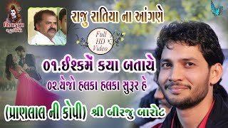 Download lagu 11~Raju Ratiya Na Angne || Isq Me Kya Bataye || येजो हलका हलका सुरूर है {Gazal} || Birju Barot mp3 Download lagu 11~Raju Ratiya Na Angne || Isq Me Kya Bataye || येजो हलका हलका सुरूर है {Gazal} || Birju Barot mp3