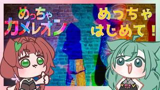 《めっちゃカメレオン/参加型》めっちゃはじめてレオン(´ー｀)