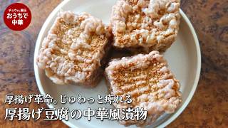 豆腐の漬物の作り方知ってますか？　厚揚げ豆腐の中華風漬物｜花椒塩水腌豆腐｜#スマート中華 #国際薬膳師 #厚揚げ