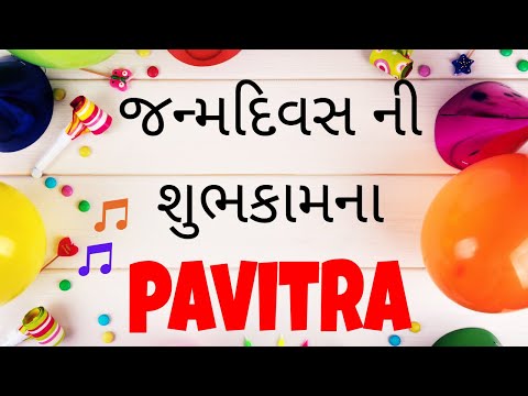 Birthday Song for Pavitra -  જન્મદિવસની શુભેચ્છાઓ | Happy Birthday Song in Gujarati