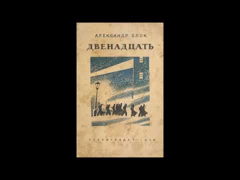 Краткое содержание А.А.Блок " Двенадцать"  Краткие содержания