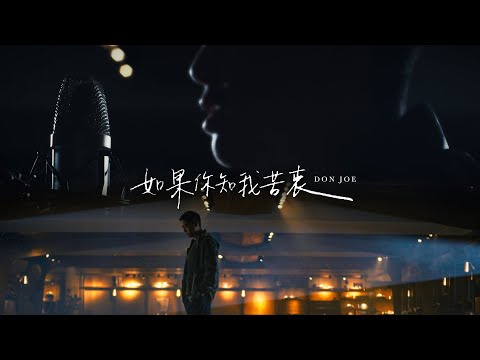 Don Joe -《如果你知我苦衷》Official Music Video (原唱：周慧敏）