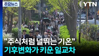주식처럼 널뛰는 기온...기후변화가 키운 '위험한 일교차' / YTN