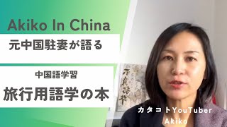 中国旅行のお供と中国語学習の仕方　#中国　#中国語　#中国生活　#中国駐在　#中国駐妻
