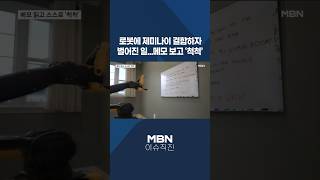 [이슈 직진] 로봇에 제미나이 결합하자 벌어진 일...메모 보고 '척척' #shorts #뉴스7 | MBN 260415 방송