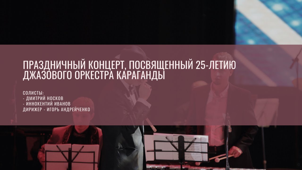 Праздничный концерт, посвященный 25-летию джазового оркестра Караганды