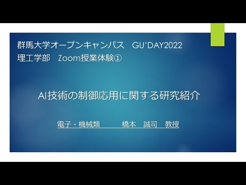 zoom授業体験 理工学部 知能制御プログラム　橋本誠司　教授 「AI技術の制御応用に関する研究紹介」2022.7.30実施分