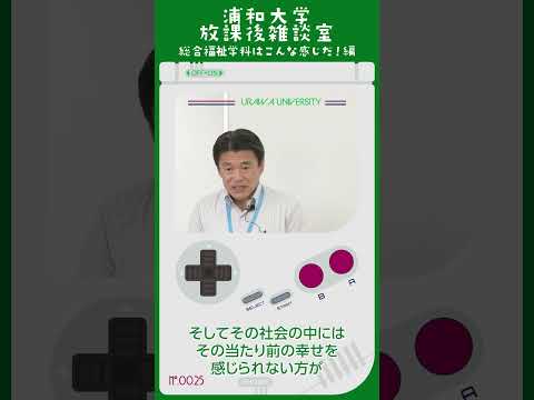 こども学科 社会の中にはその当たり前の幸せを感じられない方が多くいらっしゃいます。 その方をサポートしようというのが総合福祉学科の支援者養成の使命になっています。#shorts #オープンキャンパス #社会学部