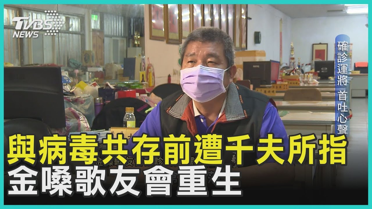 疫後重生1/(獨)乘客病逝、妻小確診 金嗓歌友會染疫司機自白:難以承受的罪