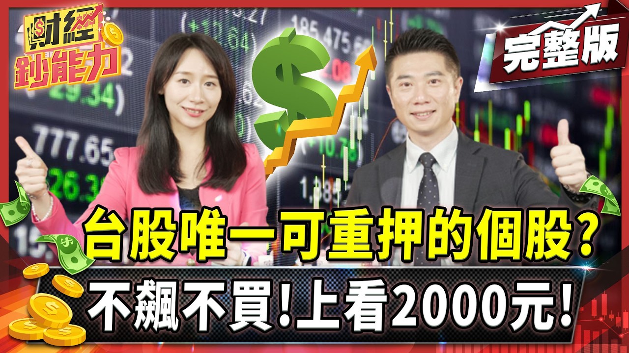 別只存ETF? 陳威良點名「三年保固飆股」2028年EPS挑戰百元?