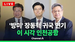 [????라이브를 켜라] 장동혁 남고 김대식 등 귀국…이 시각 인천공항 / 채널A
