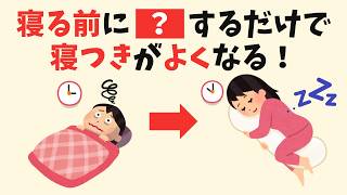 【寝つきが悪い人へ】今夜からぐっすり眠れる習慣5選｜30〜40代女性に知ってほしい睡眠の常識