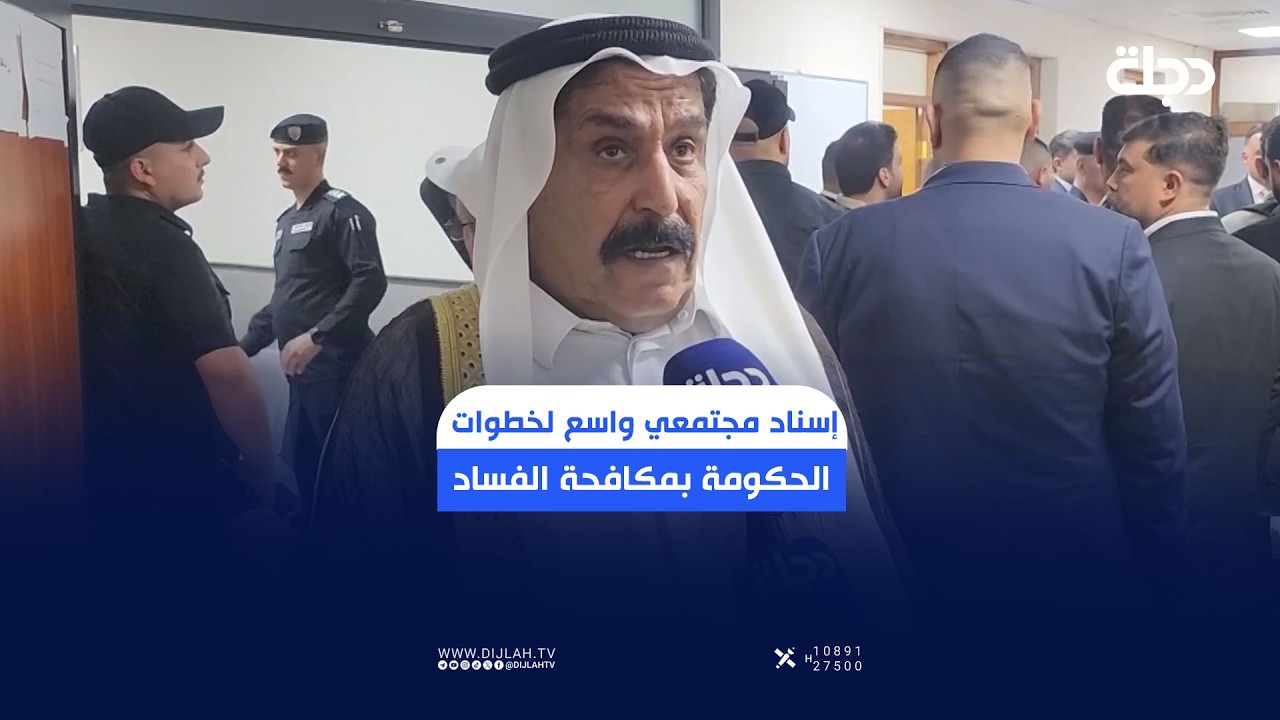 فيديو | صلاح الدين.. إسناد مجتمعي واسع لخطوات الحكومة بمكافحة الفسـ.ـاد واسترداد الأموال