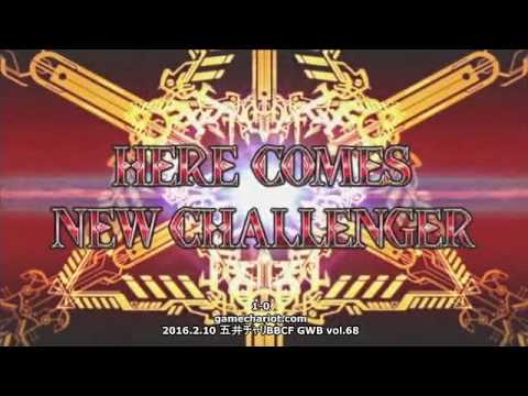 【五井チャリ】0210BBCF GWB68 カラＤvsワタッコウ 前編