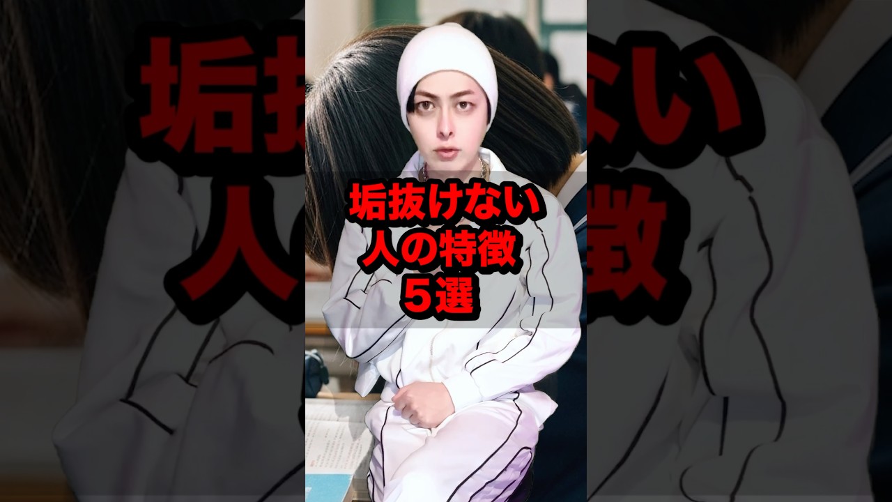 垢抜けない人の特徴5選 #雑学