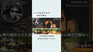 【朗読】〜若き世継ぎの奮闘譚〜山本周五郎アワー『若殿女難記　冒頭紹介』　読み手七味春五郎