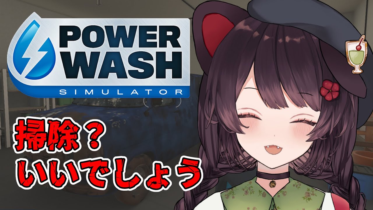 【PowerWash Simulator】夕方特有の眠気のお供に洗浄機 #1【戌亥とこ/にじさんじ】