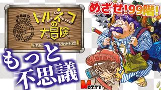 モンスター数1.5倍縛りで99階目指す！「トルネコの大冒険 不思議のダンジョン ちょっとステキなリマスター」実況プレイ #7【MOTTY/生配信】