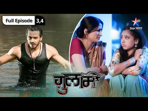 Ghulaam | Shivani aur uski family se mila Rangeela |  ग़ुलाम | Episode 3-4