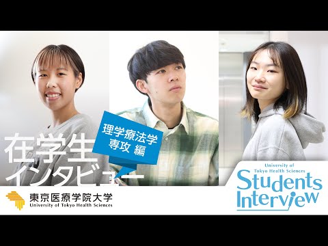 2024リハビリテーション学科【理学療法学専攻】在学生インタビュー