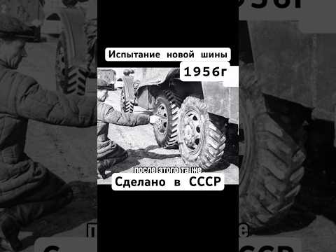 Испытание новых шин 1956г #ссср #шина #колесо #авто #automobile #auto #сделановссср #шортс #shorts