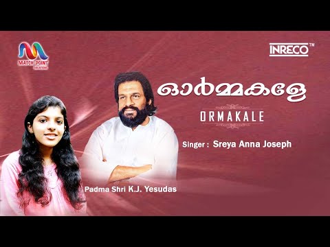 Ormakale Kaivala | ഓര്‍മ്മകളേ | Sreya  | K J Yesudas | Pratheeksha | Hit Malayalam Song| Inreco |