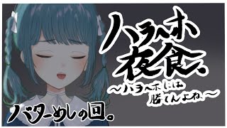 【ハラへホ夜食】バター飯。【第一回】