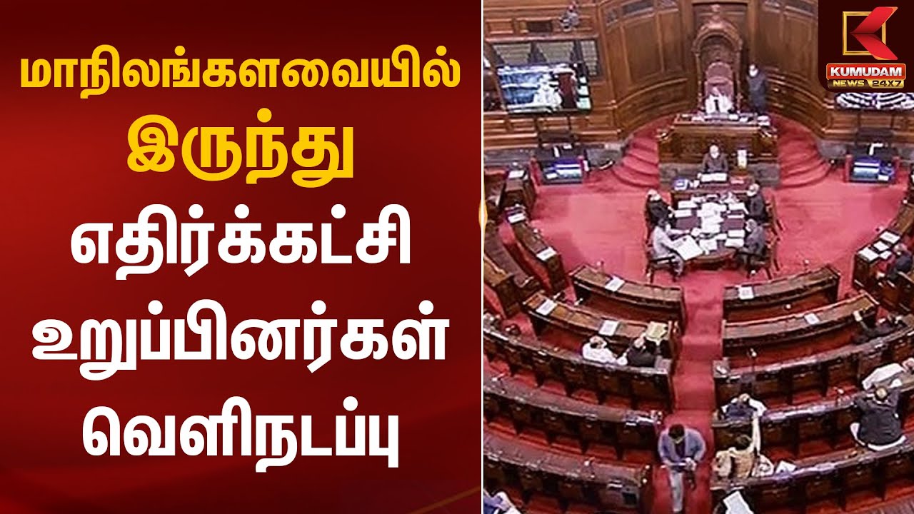 மாநிலங்களவையில் இருந்து எதிர்க்கட்சி உறுப்பினர்கள் வெளிநடப்பு | Rajya Sabha | Assembly |Kumudam News