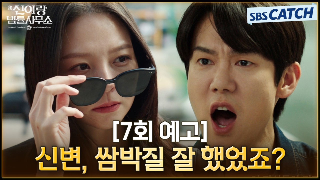 [7회 예고] "신변, 쌈박질 잘했었죠?" 분양 사기 사건으로 손잡은 유연석X이솜! #신이랑법률사무소 #SBSCatch