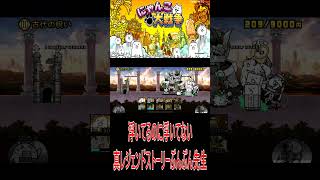 ［にゃんこ大戦争］浮いてるのに浮いてない真レジェンドブンブン先生！#KK#にゃんこ大戦争 #ネコムート #ゲーム実況 #猫#shorts