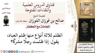 صورة ما حُكم ظُلم الرجل المشرك؟ لمعالي الشيخ صالح الفوزان