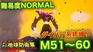 #6【デジボク地球防衛軍】ダイバー系縛り難易度ノーマルオフソロM51～60