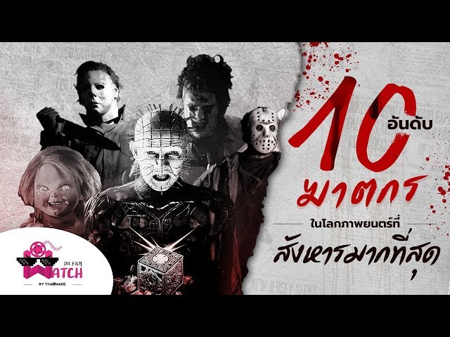   10 อันดับฆาตกรในโลกภาพยนตร์ ที่สังหารมากที่สุด! [ฉ 20+]