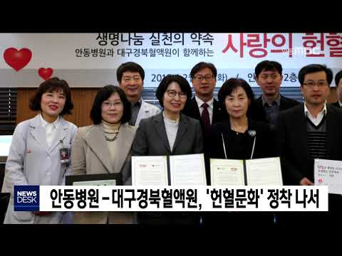 안동병원-대구경북혈액원, '헌혈문화' 정착 나서 / 안동MBC