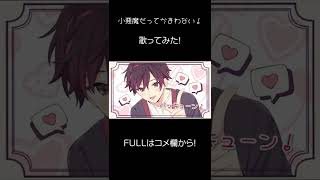「小悪魔だってかまわない! / めいちゃん」歌ってみた! #Shorts