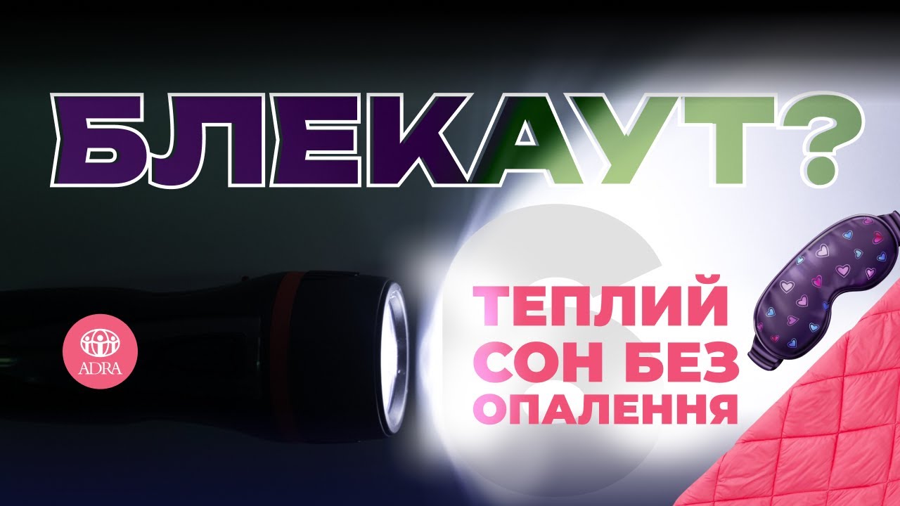 Блекаут: Сон у холодній квартирі – реальні рішення | Готуємось до зимового блекауту | ADRA Ukraine