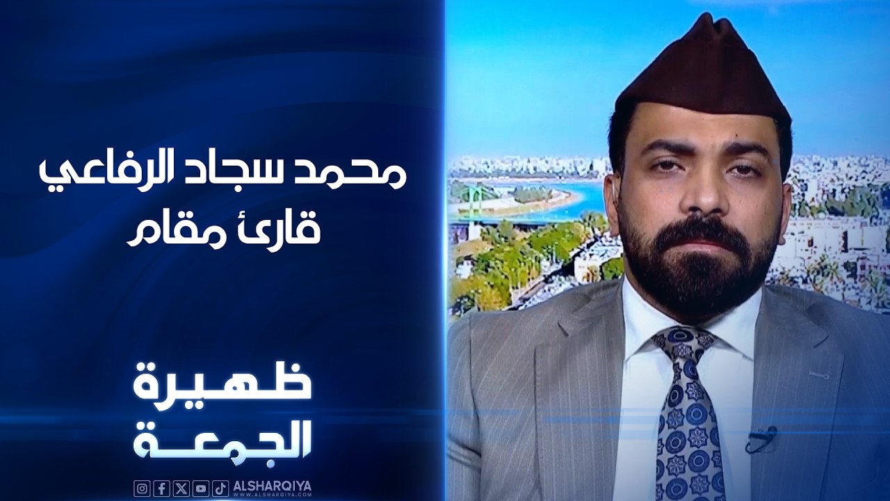 فيديو | قارئ المقام محمد سجاد الرفاعي | ظهيرة الجمعة