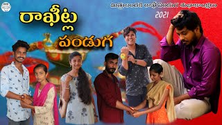 రాఖీట్ల పండుగ 2021 | Rakhi panduga | Raksha bandhan | OUR village | Rakhi festival | Village comedy