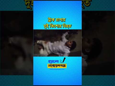 রূপগঞ্জে ট্রাকচাপায় মোটরসাইকেল আরোহী দুই কিশোর নিহত হয়েছে