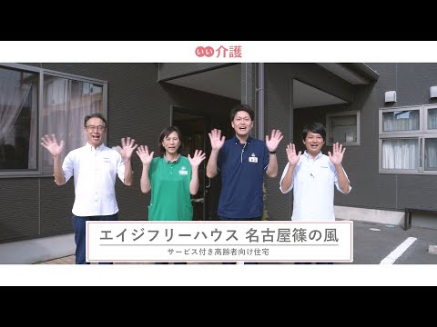 エイジフリーハウス名古屋篠の風