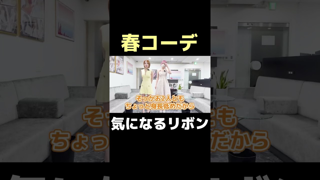 春コーデ🌸気になるリボン…