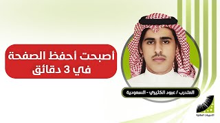 كنت أكرر الحفظ 25 مرة - الآن #أحفظ الصفحة في 3 دقائق ( #تجربتي مع #الحفظ )