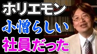 【ホリエモン】社員がお金を払う不思議な会社(オタキングex)にホリエモンがいた時の話【岡田斗司夫/切り抜き】